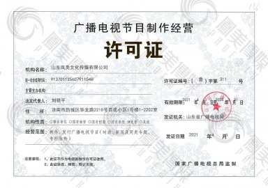 广播电视节目制作经营许可证