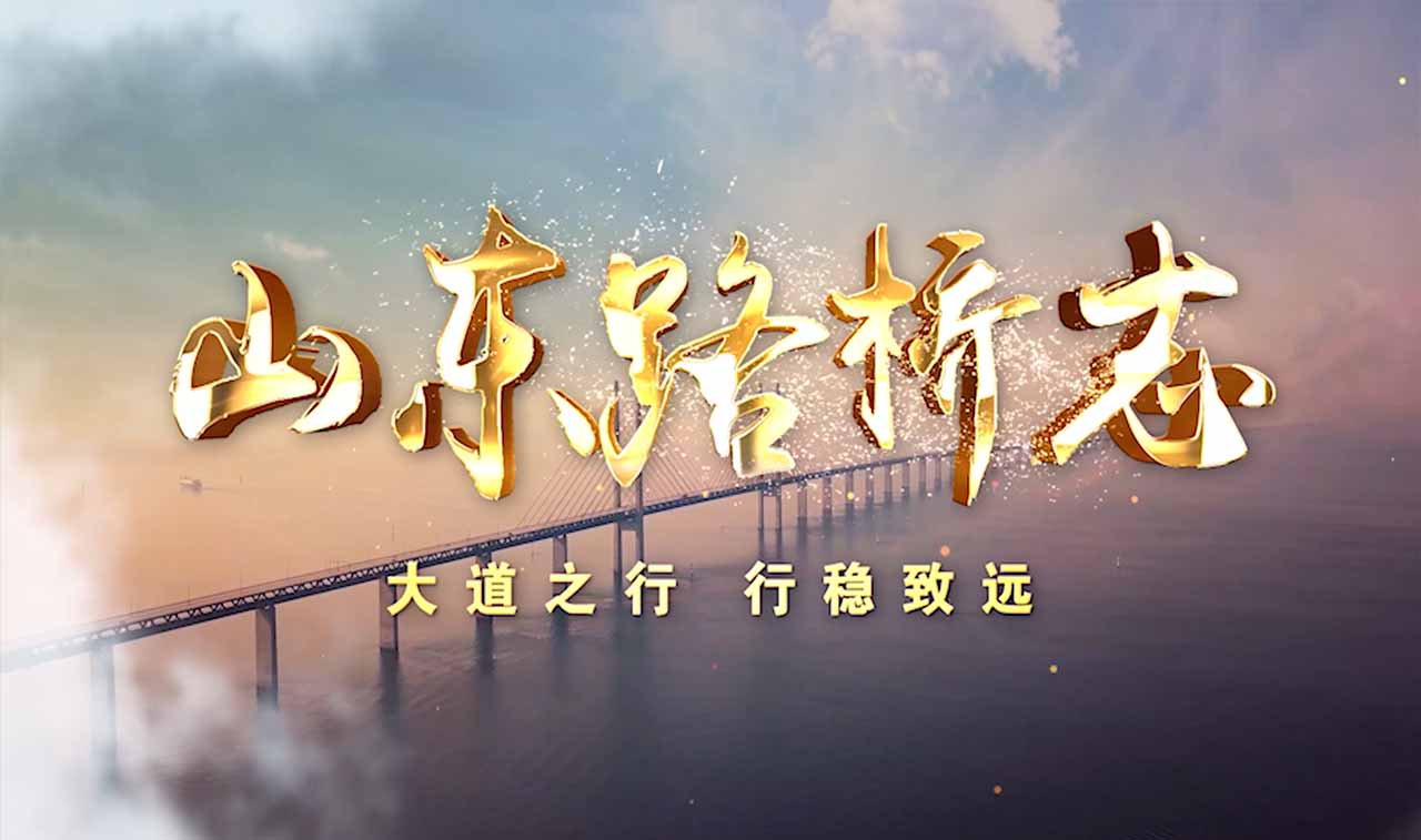 河南路桥集团公司-宣传片
